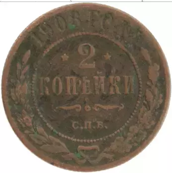 Монета 2 копейки Николая 2 1908 года Медь СПБ