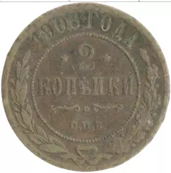 Монета 2 копейки Николая 2 1908 года Медь СПБ