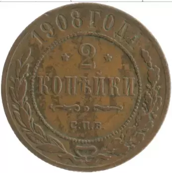 Монета 2 копейки Николая 2 1908 года Медь СПБ