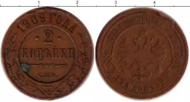 Монета 2 копейки Николая 2 1909 года Медь СПБ
