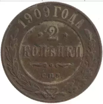 Монета 2 копейки Николая 2 1909 года Медь СПБ