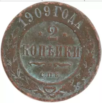 Монета 2 копейки Николая 2 1909 года Медь СПБ