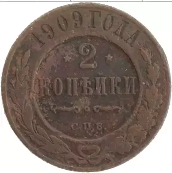 Монета 2 копейки Николая 2 1909 года Медь СПБ