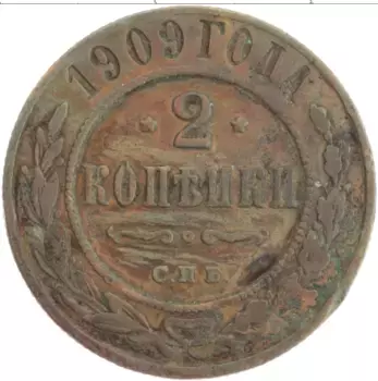 Монета 2 копейки Николая 2 1909 года Медь СПБ