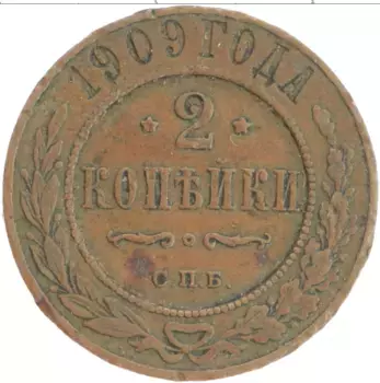 Монета 2 копейки Николая 2 1909 года Медь СПБ