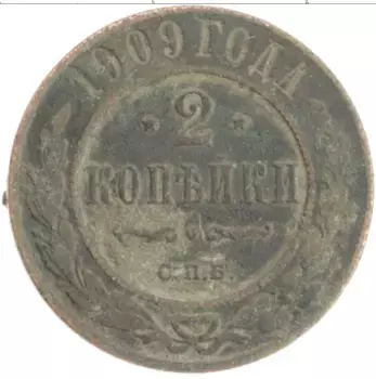 Монета 2 копейки Николая 2 1909 года Медь СПБ
