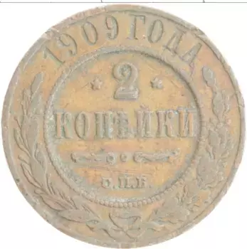 Монета 2 копейки Николая 2 1909 года Медь СПБ