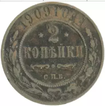 Монета 2 копейки Николая 2 1909 года Медь СПБ
