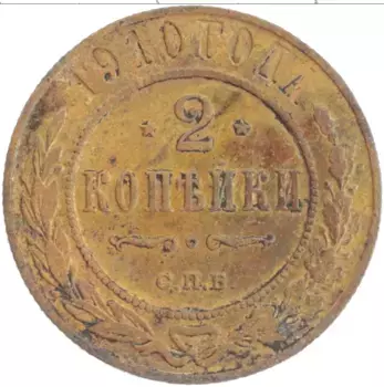 Монета 2 копейки Николая 2 1910 года Медь СПБ
