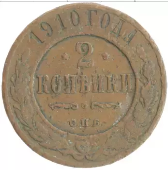 Монета 2 копейки Николая 2 1910 года Медь СПБ