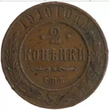 Монета 2 копейки Николая 2 1910 года Медь СПБ
