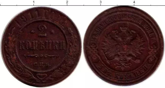 Монета 2 копейки Николая 2 1911 года Медь СПБ