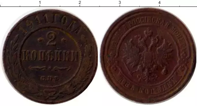 Монета 2 копейки Николая 2 1911 года Медь СПБ