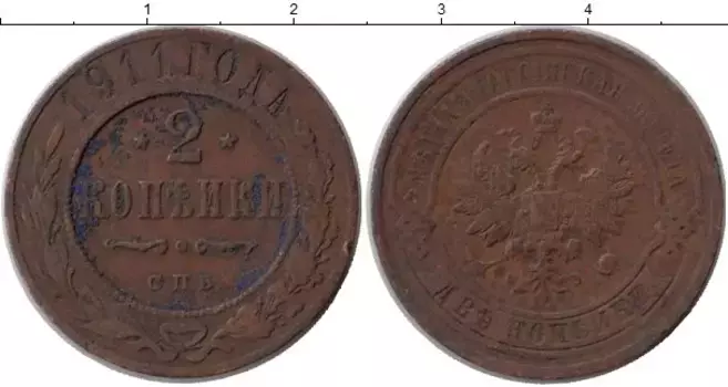 Монета 2 копейки Николая 2 1911 года Медь СПБ