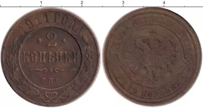 Монета 2 копейки Николая 2 1911 года Медь СПБ