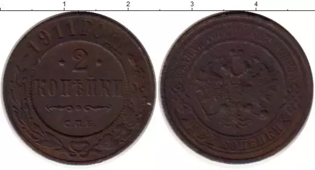 Монета 2 копейки Николая 2 1911 года Медь СПБ