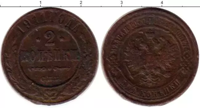 Монета 2 копейки Николая 2 1911 года Медь СПБ