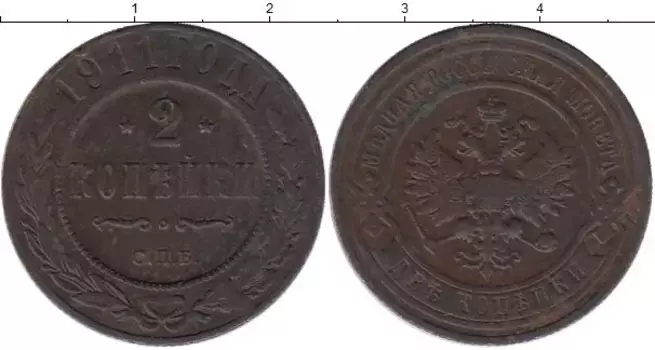 Монета 2 копейки Николая 2 1911 года Медь СПБ