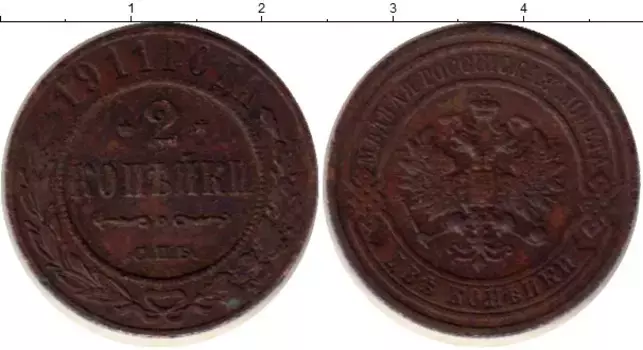 Монета 2 копейки Николая 2 1911 года Медь СПБ