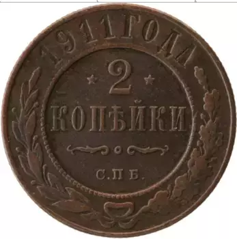 Монета 2 копейки Николая 2 1911 года Медь СПБ