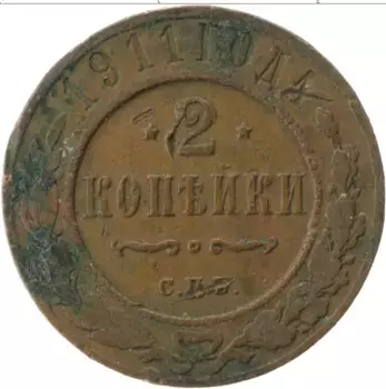 Монета 2 копейки Николая 2 1911 года Медь СПБ
