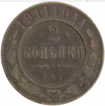 Монета 2 копейки Николая 2 1911 года Медь СПБ