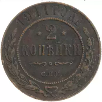 Монета 2 копейки Николая 2 1911 года Медь СПБ