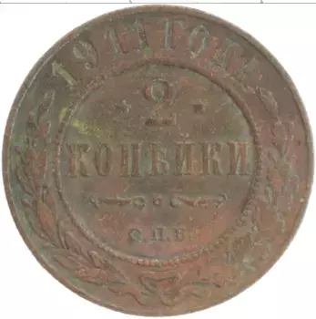 Монета 2 копейки Николая 2 1911 года Медь СПБ