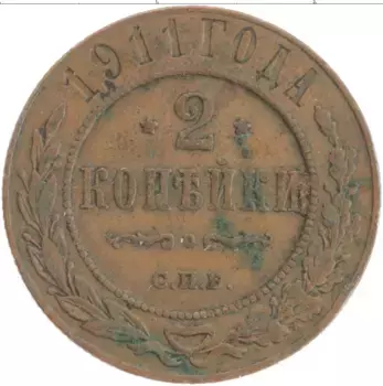 Монета 2 копейки Николая 2 1911 года Медь СПБ