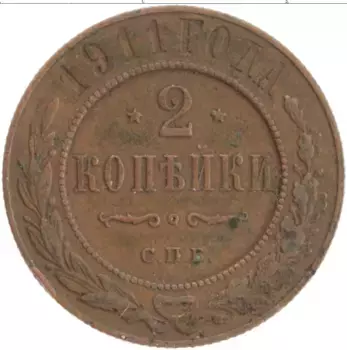 Монета 2 копейки Николая 2 1911 года Медь СПБ