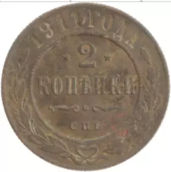 Монета 2 копейки Николая 2 1911 года Медь СПБ
