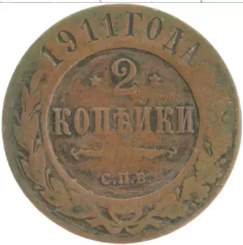 Монета 2 копейки Николая 2 1911 года Медь СПБ