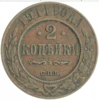 Монета 2 копейки Николая 2 1911 года Медь СПБ