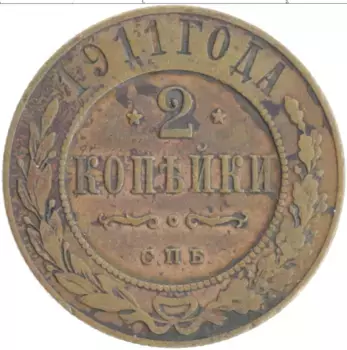 Монета 2 копейки Николая 2 1911 года Медь СПБ