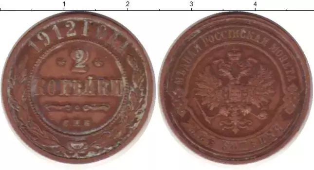 Монета 2 копейки Николая 2 1912 года Медь СПБ