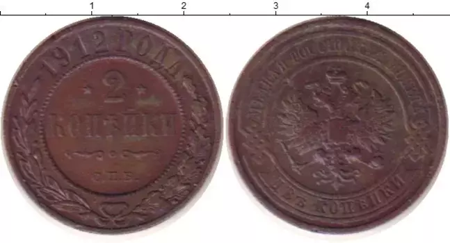 Монета 2 копейки Николая 2 1912 года Медь СПБ
