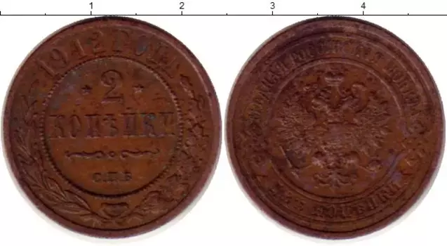 Монета 2 копейки Николая 2 1912 года Медь СПБ