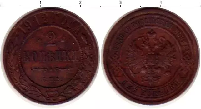Монета 2 копейки Николая 2 1912 года Медь СПБ