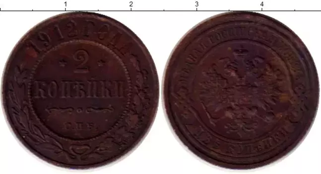 Монета 2 копейки Николая 2 1912 года Медь СПБ