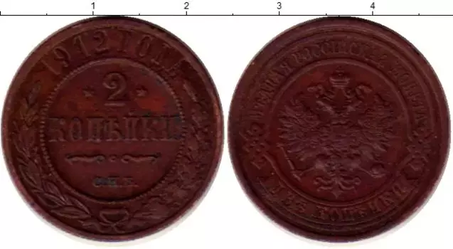 Монета 2 копейки Николая 2 1912 года Медь СПБ