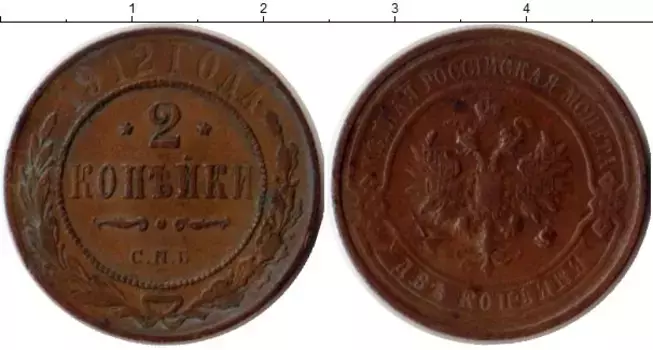 Монета 2 копейки Николая 2 1912 года Медь СПБ