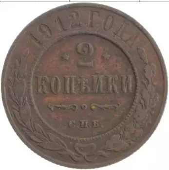 Монета 2 копейки Николая 2 1912 года Медь СПБ