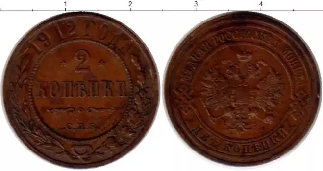 Монета 2 копейки Николая 2 1912 года Медь спб