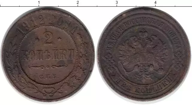 Монета 2 копейки Николая 2 1912 года Медь СПБ