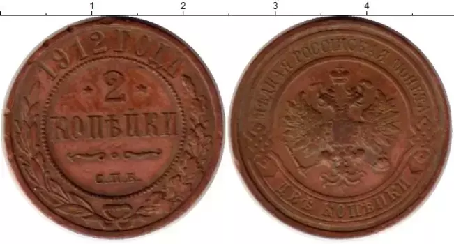 Монета 2 копейки Николая 2 1912 года Медь СПБ