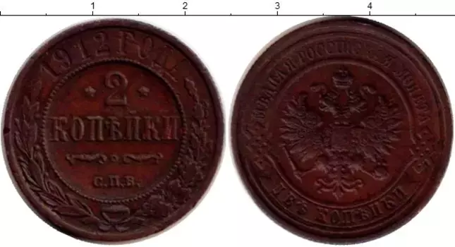 Монета 2 копейки Николая 2 1912 года Медь СПБ