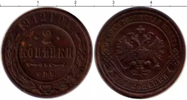 Монета 2 копейки Николая 2 1912 года Медь СПБ