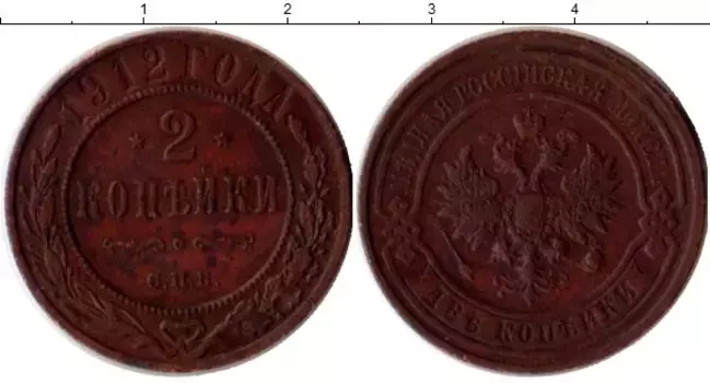 Монета 2 копейки Николая 2 1912 года Медь СПБ