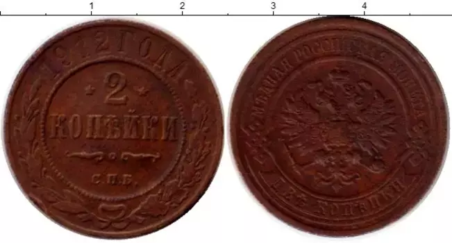 Монета 2 копейки Николая 2 1912 года Медь СПБ