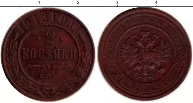 Монета 2 копейки Николая 2 1912 года Медь СПБ